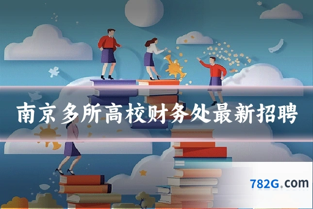 南京多所高校财务处最新招聘