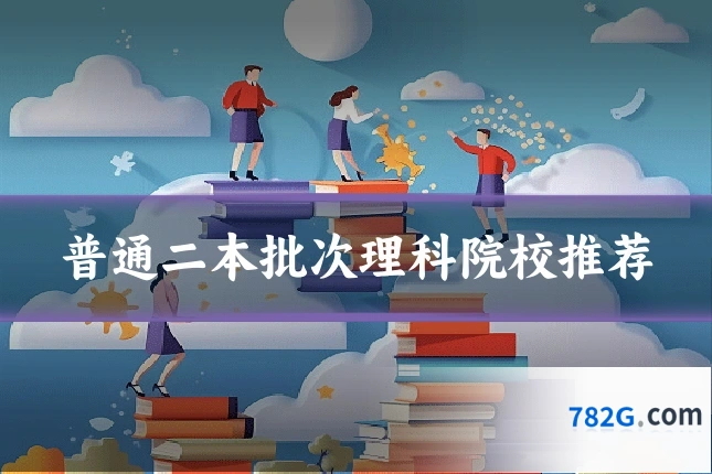 普通二本批次理科院校推荐