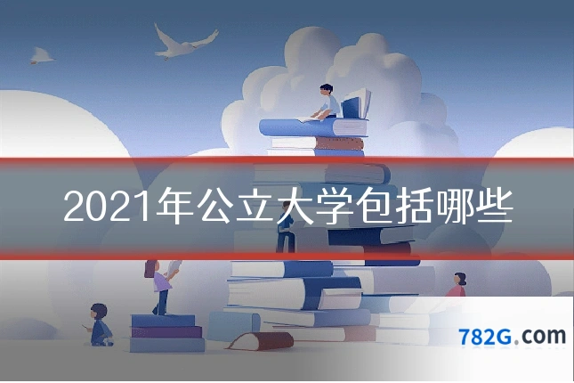 2021年公立大学包括哪些