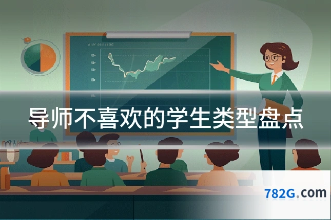 导师不喜欢的学生类型盘点