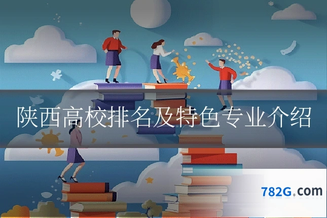 陕西高校排名及特色专业介绍