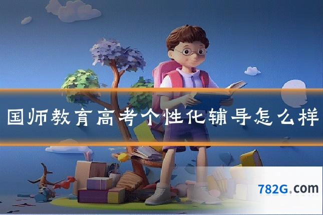 国师教育高考个性化辅导怎么样