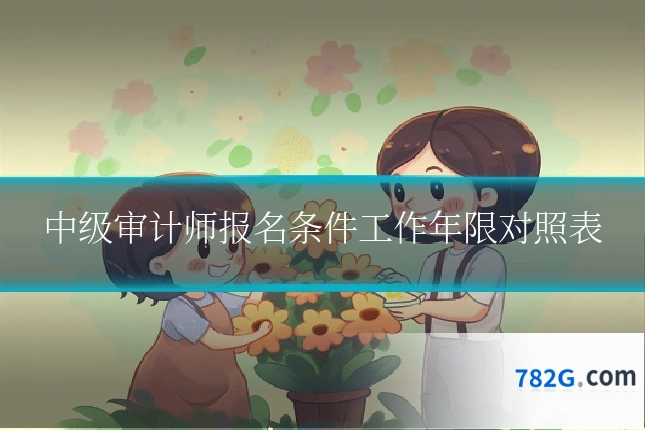 中级审计师报名条件工作年限对照表
