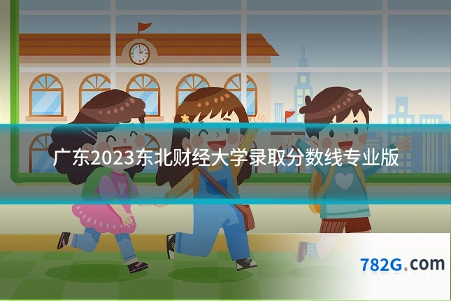 广东2023东北财经大学录取分数线专业版
