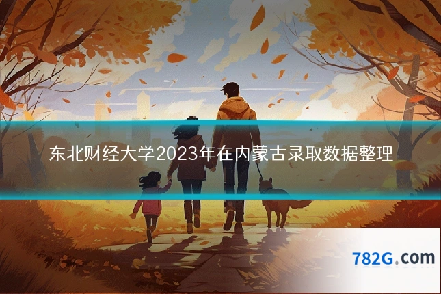 东北财经大学2023年在内蒙古录取数据整理