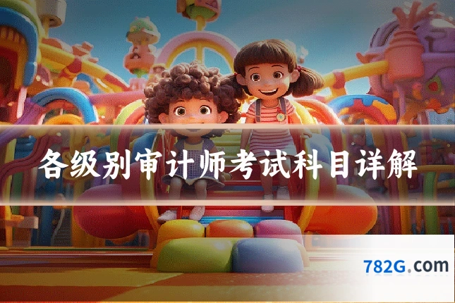 各级别审计师考试科目详解
