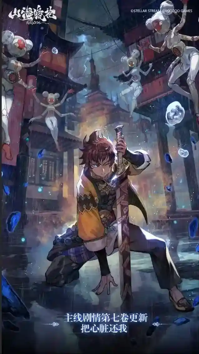 山海镜花全新主线章节即将更新！