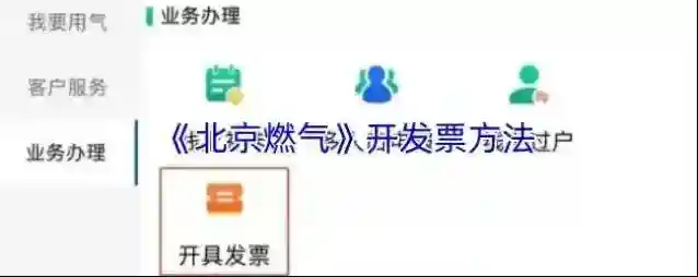 《北京燃气》开发票方法