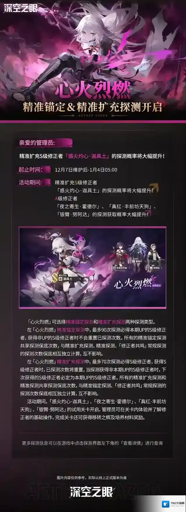 深空之眼  「心火烈燃」精准锚定＆精准扩充探测预告