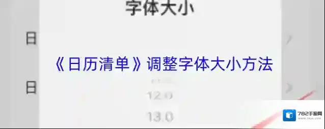 《日历清单》调整字体大小方法