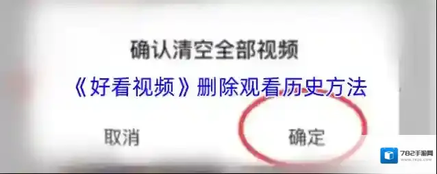 《好看视频》删除观看历史方法