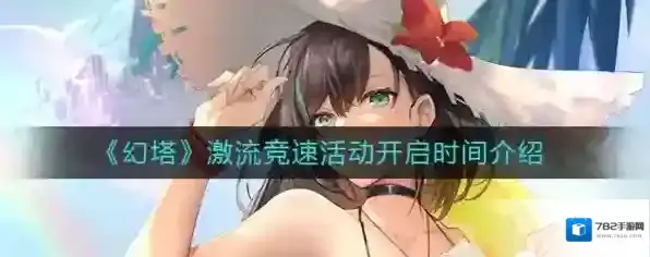 幻塔激流竞速什么时候开启 活动时间介绍