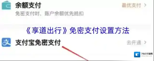 《享道出行》免密支付设置方法