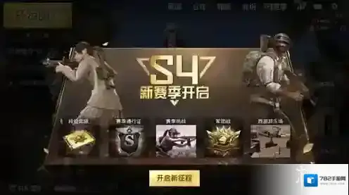 刺激战场S4赛季通行证第一周挑战任务快速完成攻略 任务技巧分享