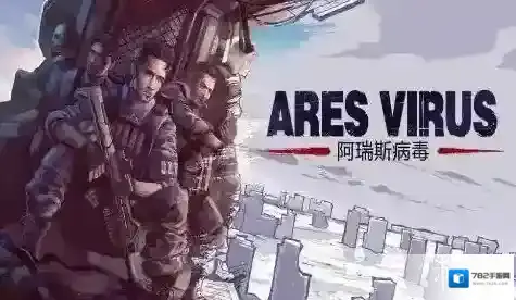 阿瑞斯病毒怎么联机 阿瑞斯病毒联机攻略