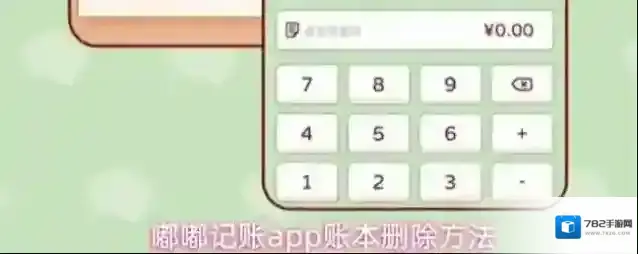 嘟嘟记账app账本删除方法