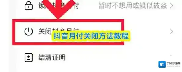 抖音月付关闭方法教程