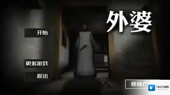 Granny手游中文版在哪下载_最新汉化版下载地址