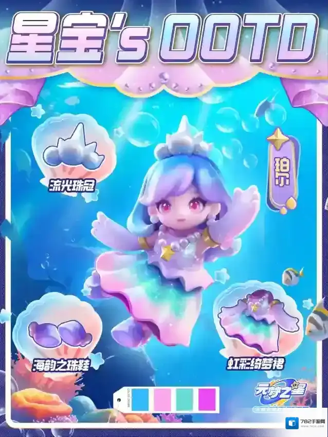 元梦之星星宝`s OOTD |你听过海珍珠的传说吗？