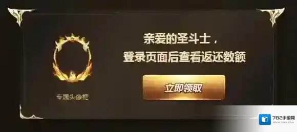 圣斗士星矢手游内测充值返利怎么领取 内测充值返利领取攻略