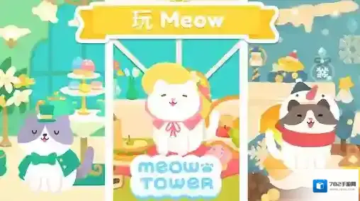 喵喵妙妙塔妙妙