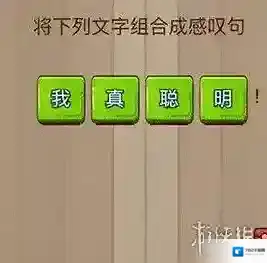 微信脑力大乱斗80 将下列文字组成感叹句答案