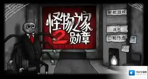 怪物之家2勋章生物