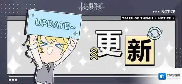 未定事件簿  3月21日游戏日常更新公告