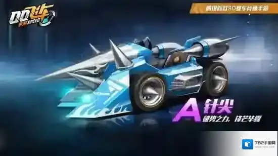 qq飞车手游针尖怎么得 A车针尖技能获得方法