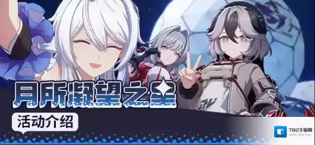 崩坏3【资讯】月所凝望之星丨全新活动玩法说明