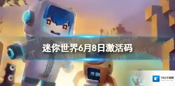 迷你世界6月8日激活码 迷你世界2022年6月8日礼包兑换码