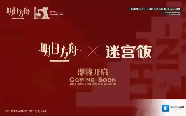 明日方舟x迷宫饭 联动前瞻预告