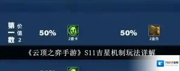 金铲铲之战吉星机制详解 道具奖励及几率解析