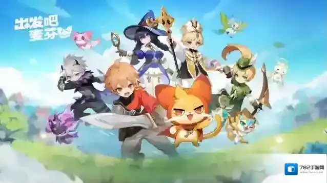 出发吧麦芬出发吧