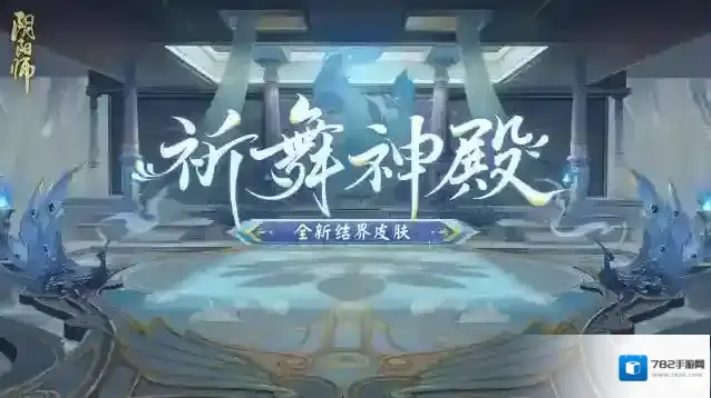 阴阳师  ☆全新结界皮肤即将上线☆