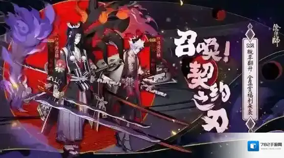 阴阳师召唤契约之刃活动什么时候开 召唤契约之刃活动开启时间介绍