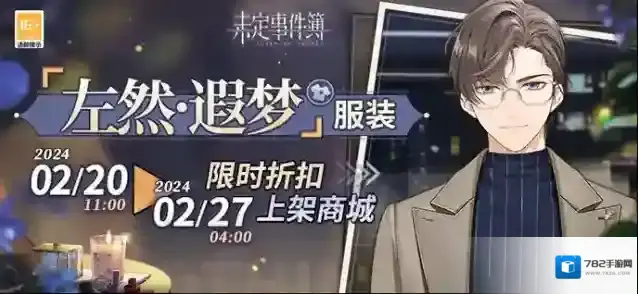 未定事件簿  「左然·遐梦」服装限时折扣上架商城