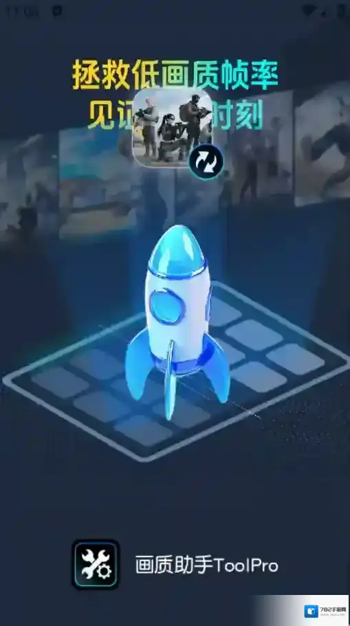 画质助手ToolPro画质助手