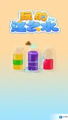 玩的这么水瓶子