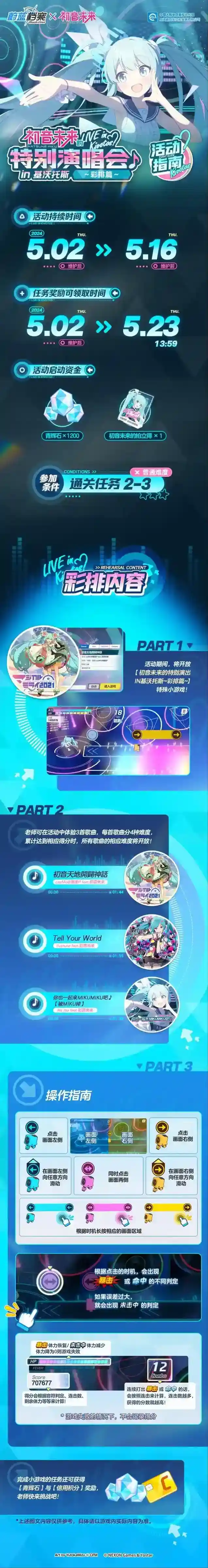 蔚蓝档案限时活动 初音未来的特别演出in基沃托斯~彩排篇~活动指南