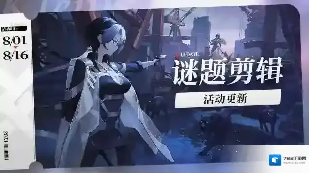 环行旅舍「谜题剪辑」活动更新预告