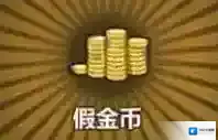 牧羊人之心假金币炼金公式分享 假金币制作方法介绍