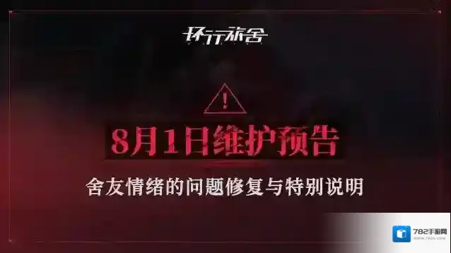 环行旅舍8月1日维护预告-舍友情绪的问题修复与特别说明