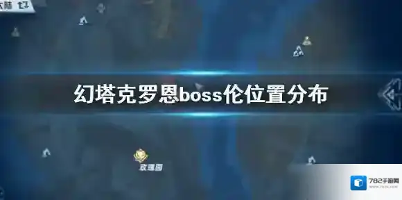幻塔克罗恩boss伦在哪 幻塔克罗恩boss伦位置分布