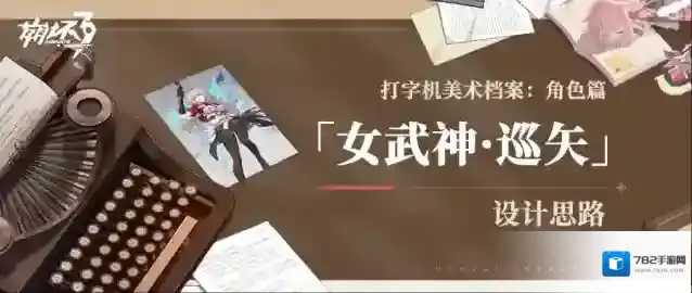 崩坏3  打字机美术档案丨「女武神·巡矢」设计揭秘