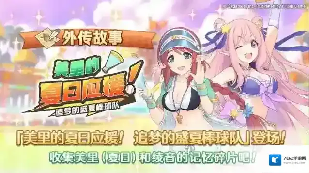 公主连结  外传故事更新剧情活动「美里的夏日应援！ 追梦的盛夏棒球队」！