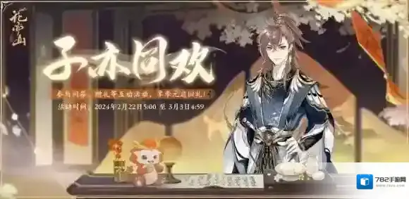 花亦山心之月子亦同欢活动开启