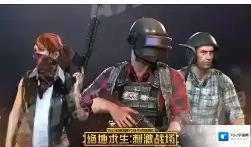 绝地求生:刺激战场模式