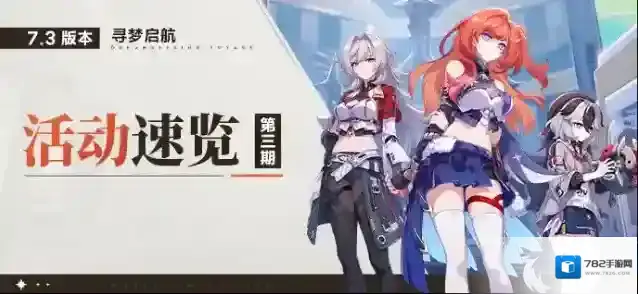 崩坏3【资讯】V7.3活动速览 No.3