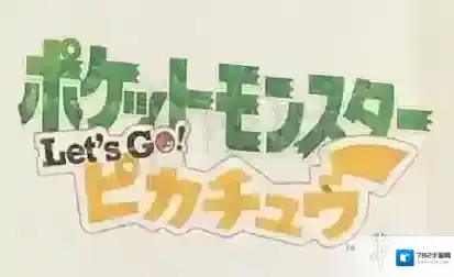 去吧皮卡丘精灵